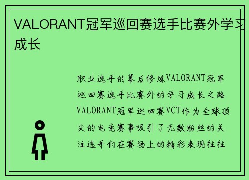 VALORANT冠军巡回赛选手比赛外学习成长