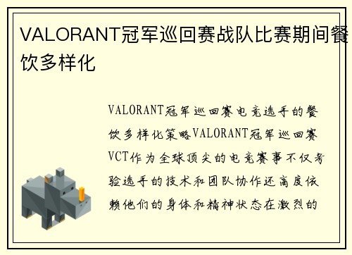 VALORANT冠军巡回赛战队比赛期间餐饮多样化