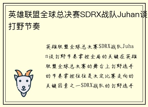 英雄联盟全球总决赛SDRX战队Juhan谈打野节奏