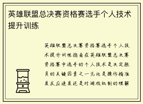 英雄联盟总决赛资格赛选手个人技术提升训练