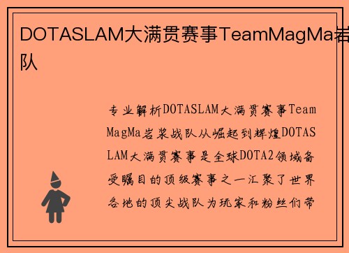 DOTASLAM大满贯赛事TeamMagMa岩浆战队