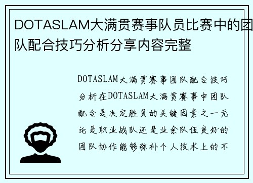 DOTASLAM大满贯赛事队员比赛中的团队配合技巧分析分享内容完整