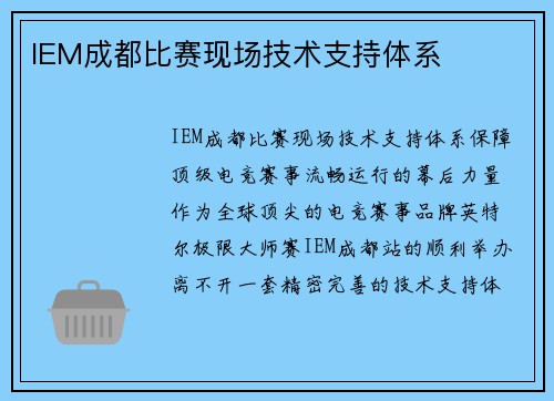 IEM成都比赛现场技术支持体系