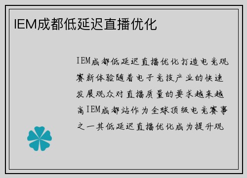 IEM成都低延迟直播优化