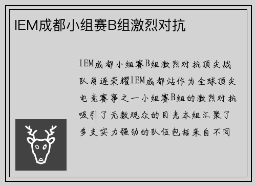 IEM成都小组赛B组激烈对抗