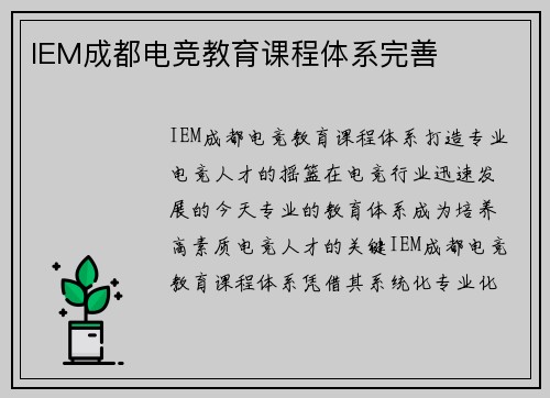 IEM成都电竞教育课程体系完善