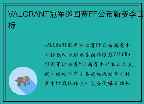 VALORANT冠军巡回赛FF公布新赛季目标