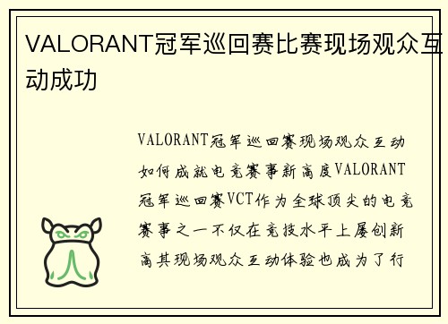 VALORANT冠军巡回赛比赛现场观众互动成功