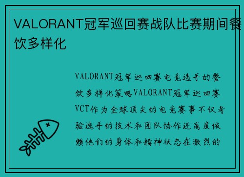 VALORANT冠军巡回赛战队比赛期间餐饮多样化