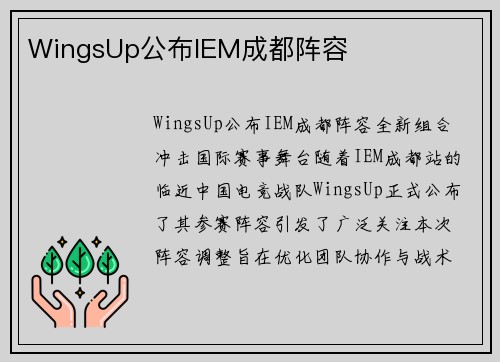 WingsUp公布IEM成都阵容