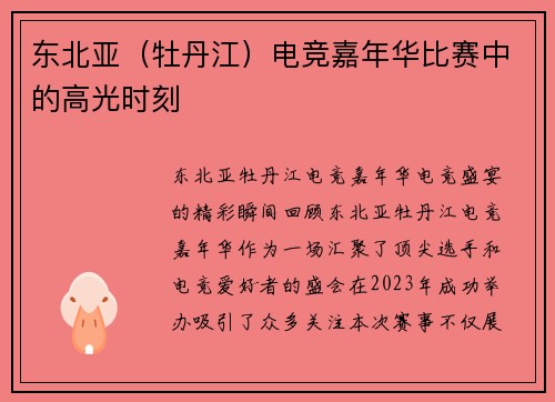 东北亚（牡丹江）电竞嘉年华比赛中的高光时刻