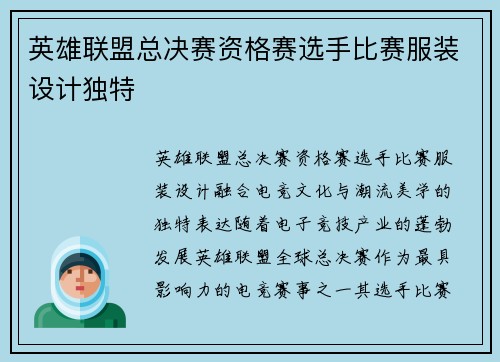 英雄联盟总决赛资格赛选手比赛服装设计独特