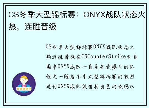 CS冬季大型锦标赛：ONYX战队状态火热，连胜晋级
