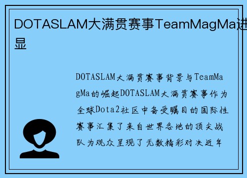 DOTASLAM大满贯赛事TeamMagMa进步明显