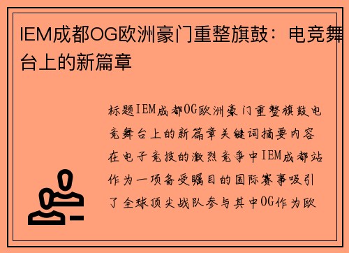 IEM成都OG欧洲豪门重整旗鼓：电竞舞台上的新篇章