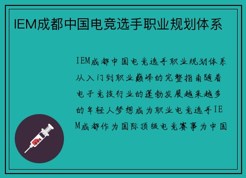 IEM成都中国电竞选手职业规划体系