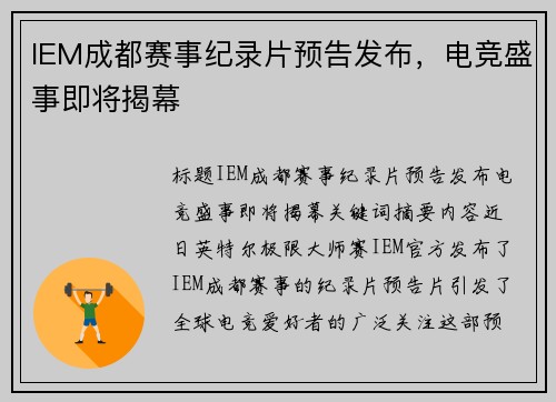 IEM成都赛事纪录片预告发布，电竞盛事即将揭幕
