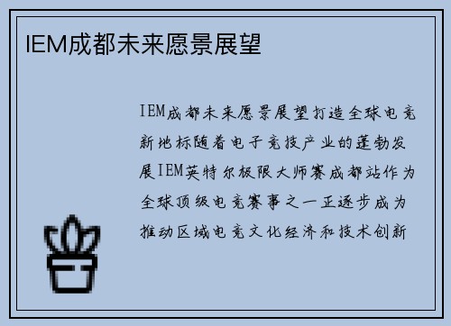 IEM成都未来愿景展望